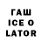 ГАШИШ ice o lator Il Neige